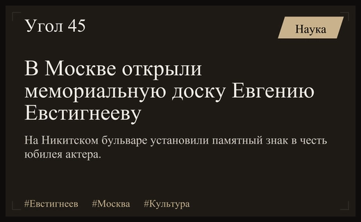 В центре Москвы открыли памятную мемориальную доску легендарному артисту Евгению Евстигнееву