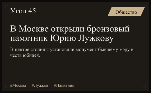 В центре Москвы торжественно открыли памятник бывшему мэру Юрию Лужкову