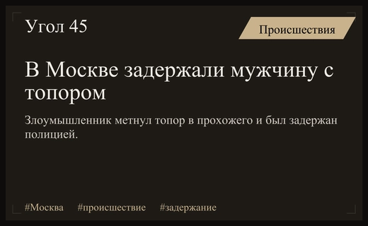 В центре Москвы задержан мужчина за нападение с топором на прохожего