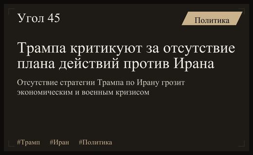 Отсутствие четкой стратегии Трампа по Ирану создает глобальные риски