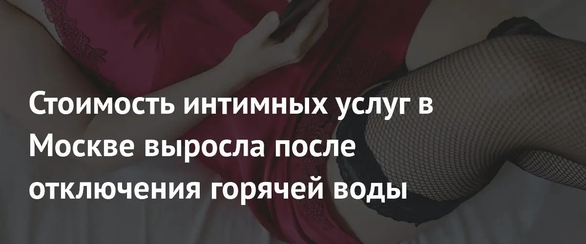 Отсутствие горячей воды в Москве привело к подорожанию интимных услуг