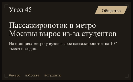 Студенческий бум: пассажиропоток в московском метро резко вырос с началом учебы