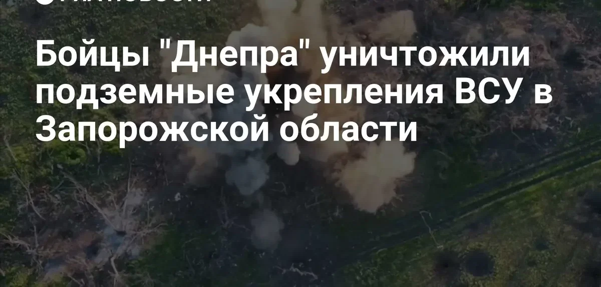 Штурмовики группировки Днепр ликвидировали разветвленную сеть подземных укреплений ВСУ