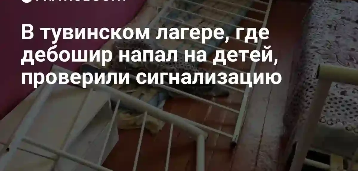 В тувинском детском лагере проверили работу тревожной сигнализации после нападения