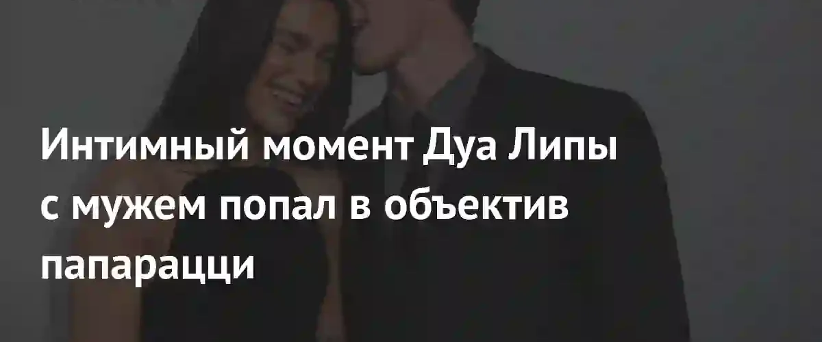 Дуа Липа и Каллум Тернер наслаждаются медовым месяцем в Риме