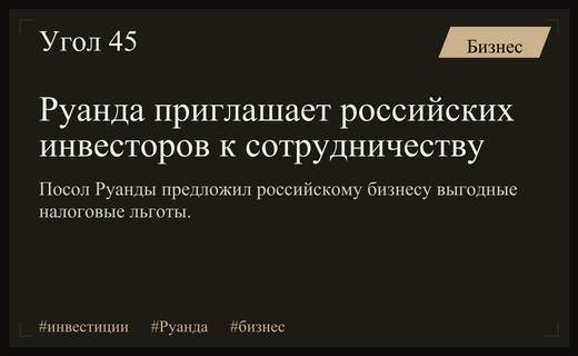 Руанда предлагает российским инвесторам уникальные налоговые льготы и выгодные условия