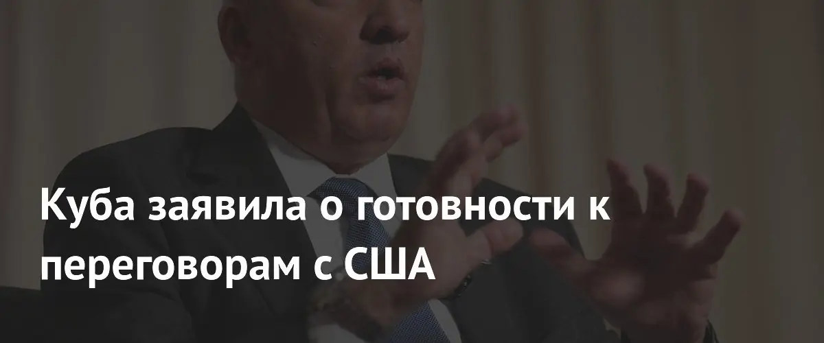 Куба готова к диалогу с США, но критикует американскую риторику