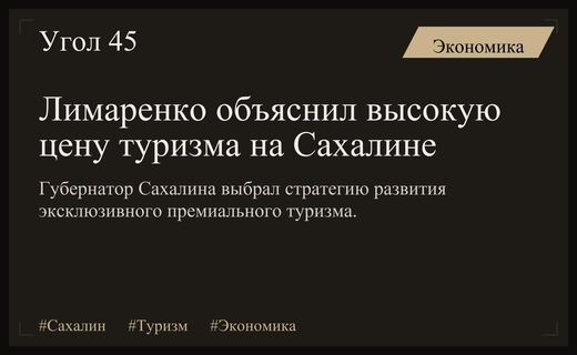 Губернатор Сахалина объяснил стратегию развития премиального туризма вместо массового потока