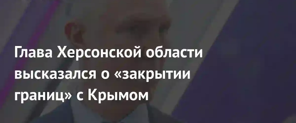 Губернатор Сальдо опроверг слухи о закрытии границ с Крымом