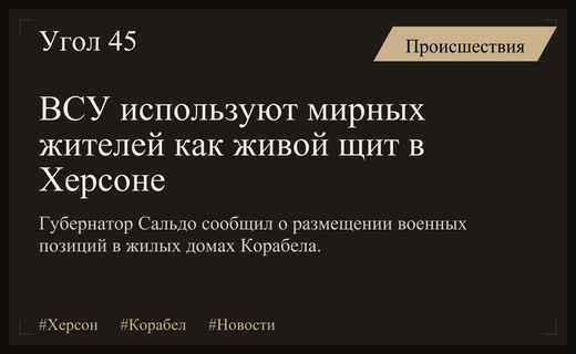 Губернатор Сальдо заявил об использовании гражданских лиц в качестве живого щита в Херсоне