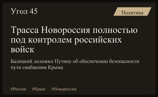 Губернатор Балицкий доложил Владимиру Путину о полном контроле трассы Новороссия