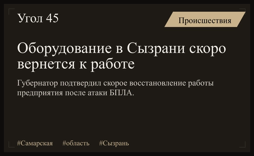 Губернатор Самарской области сообщил о скором возобновлении работы оборудования в Сызрани