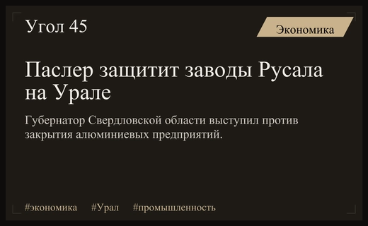 Губернатор Паслер готов к конфликту с Русалом ради защиты уральских заводов