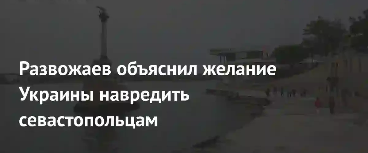 Губернатор Развожаев назвал Севастополь «красной тряпкой» для руководства Украины