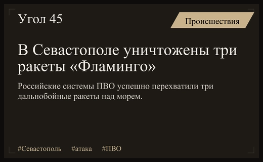 Губернатор Развожаев подтвердил успешное отражение массированной ракетной атаки на Севастополь