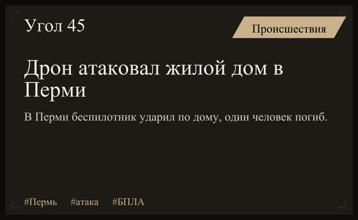 Губернатор Пермского края сообщил о целенаправленном ударе беспилотника по жилому дому