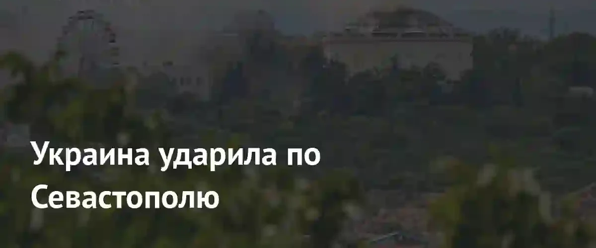 Губернатор Севастополя сообщил об отражении атаки украинских беспилотников на город