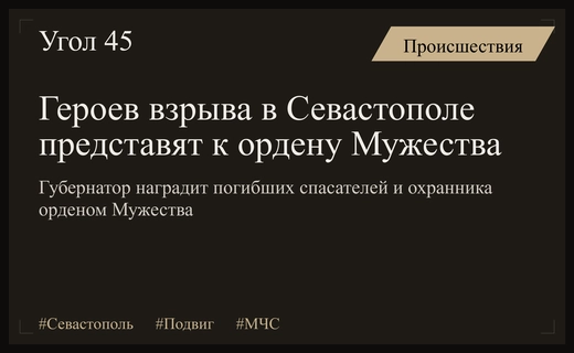 Губернатор Михаил Развожаев объявил о награждении погибших героев орденом Мужества