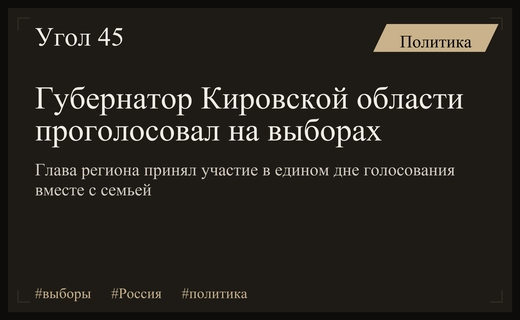 Губернатор Кировской области вместе с семьей принял участие в масштабных выборах