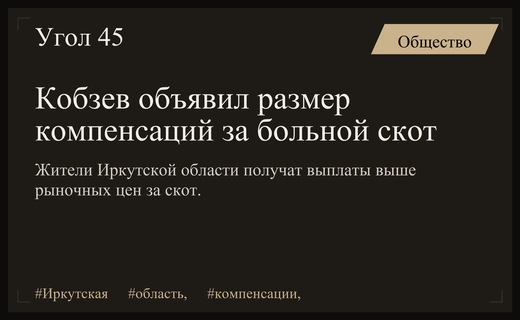 Губернатор Кобзев утвердил повышенные выплаты владельцам скота в Иркутской области