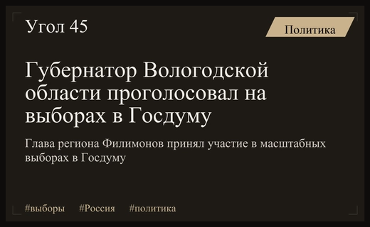 Губернатор Вологодской области принял участие в масштабных выборах в Госдуму