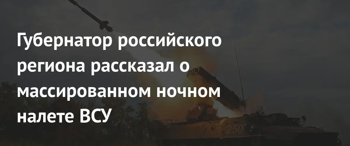 Губернатор Ростовской области сообщил о ликвидации более десяти беспилотников