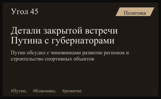 Губернатор Кожемяко раскрыл детали закрытого разговора с Владимиром Путиным