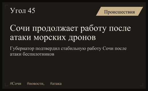 Губернатор Краснодарского края сообщил о стабильной работе Сочи после атаки дронов
