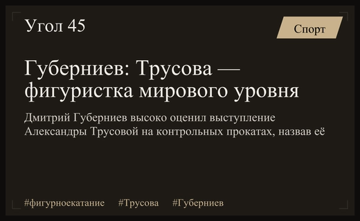Губерниев назвал Трусову фигуристкой мирового уровня после контрольных прокатов