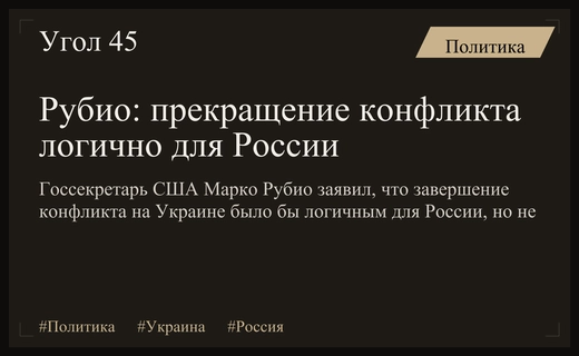 Рубио назвал прекращение украинского конфликта логичным для России, но не гарантированным