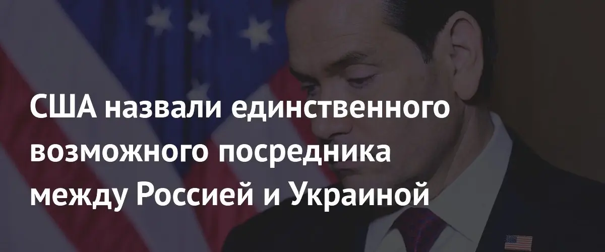 Рубио заявил, что только США могут выступить посредником между Москвой и Киевом