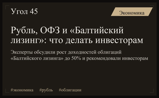 Рубль, ОФЗ и облигации «Балтийского лизинга»: терпеть или бежать