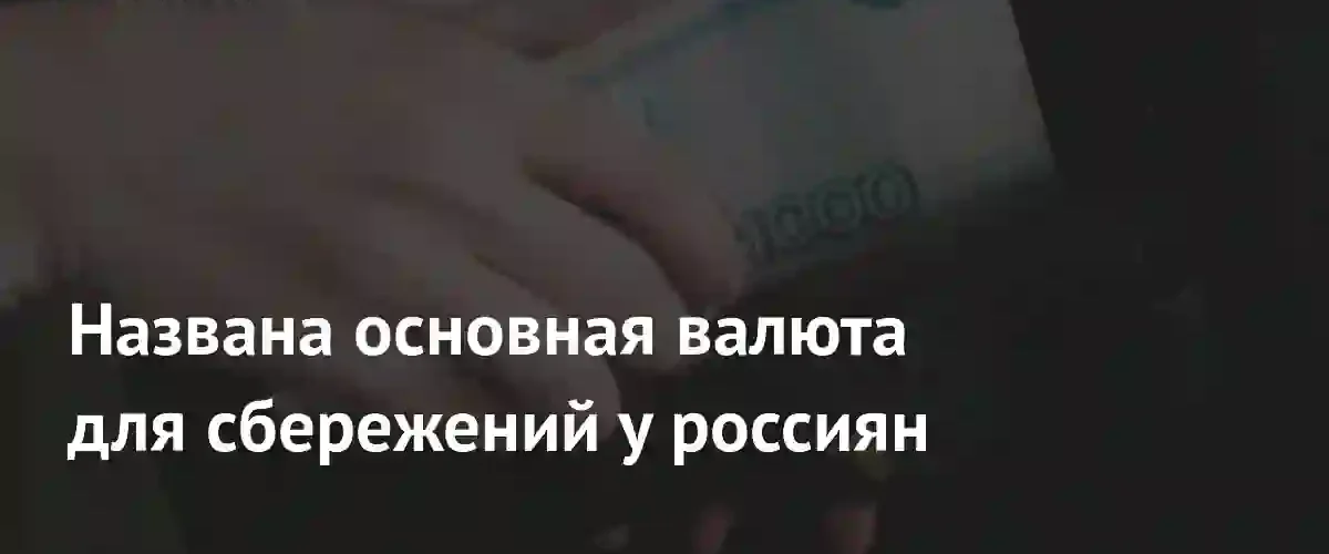 Рубль укрепляет позиции: доля национальных сбережений россиян достигла рекордного уровня