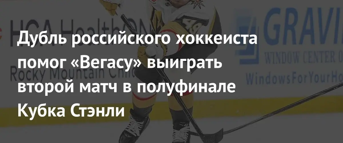 Дубль Ивана Барбашева принес «Вегасу» победу во втором матче полуфинала