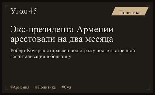 Суд арестовал экс-президента Армении Роберта Кочаряна после его экстренной госпитализации