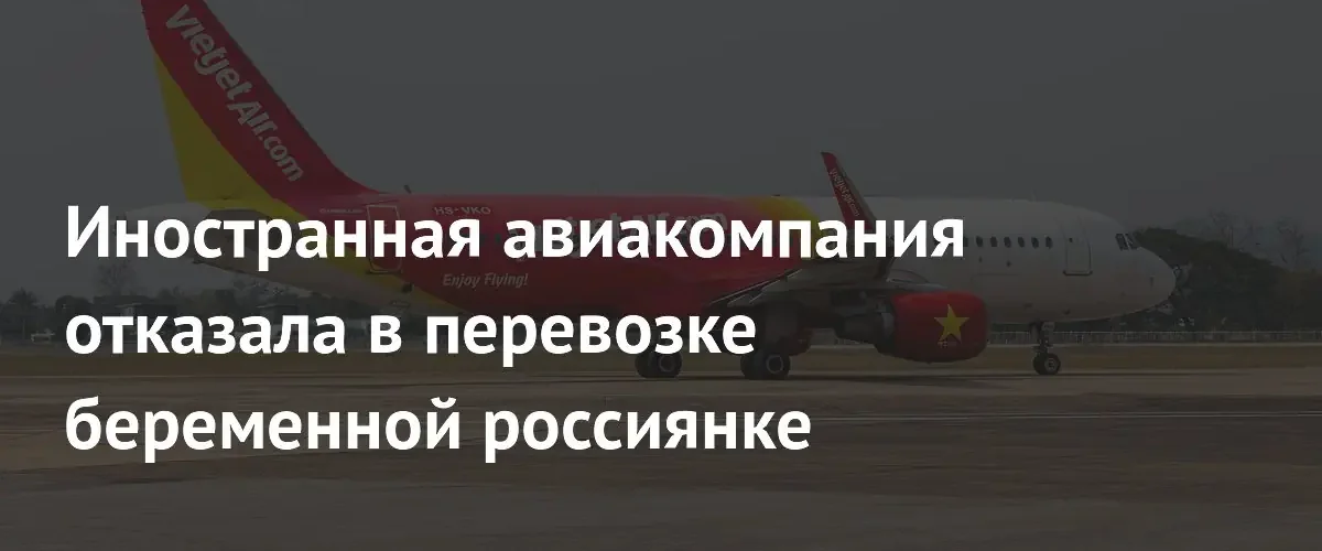 Суд обязал туроператора выплатить компенсацию за отказ в перевозке беременной