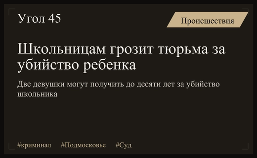 Суд определит сроки наказания для подмосковных школьниц за убийство ребенка