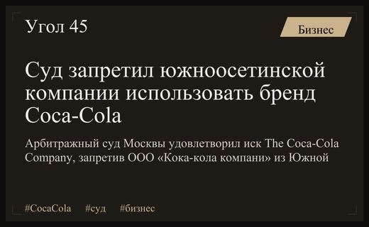 Суд Москвы запретил южноосетинской компании использовать бренд «Кока-кола»