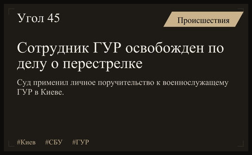Суд освободил сотрудника ГУР по делу о вооруженном столкновении в Киеве