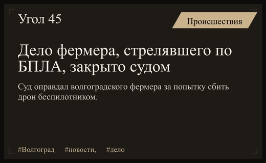 Суд прекратил дело волгоградского фермера из-за состояния крайней необходимости