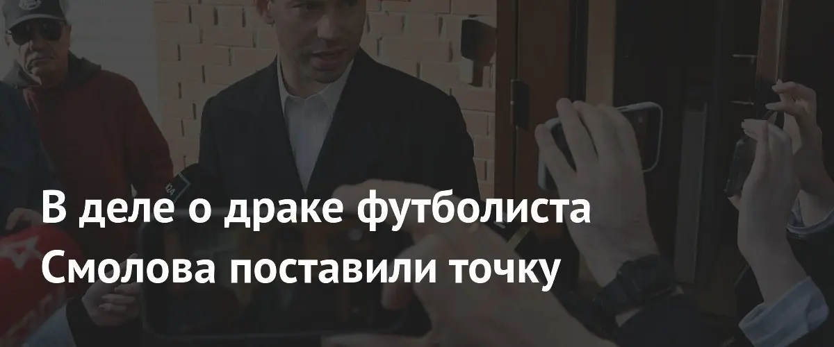 Суд прекратил уголовное дело против футболиста Фёдора Смолова