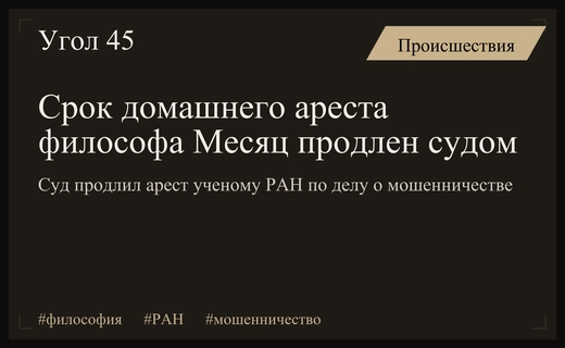 Суд продлил домашний арест философу РАН по делу о мошенничестве