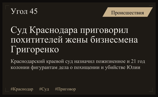 Суд Краснодара вынес приговор похитителям жены бизнесмена Григоренко