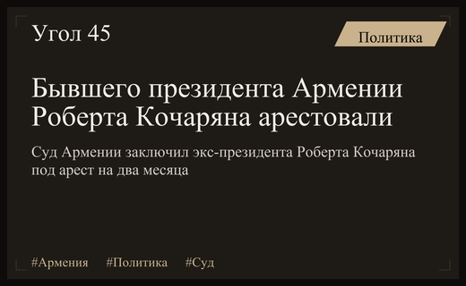 Суд Армении арестовал бывшего президента Роберта Кочаряна на два месяца