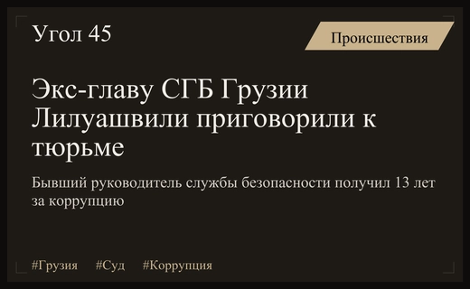 Суд Грузии вынес обвинительный приговор экс-главе службы госбезопасности Григолу Лилуашвили