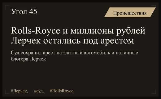 Суд сохранил арест на Rolls-Royce и миллионы рублей блогера Лерчек