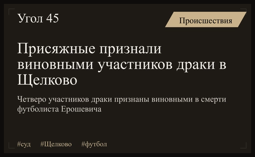 Суд в Щелково вынес окончательный вердикт по делу о гибели футболиста