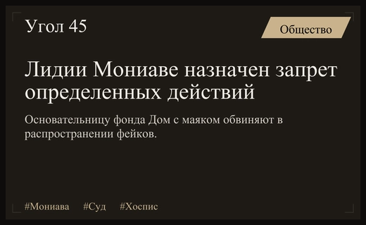 Суд в Москве ограничил свободу основательницы хосписа Лидии Мониавой