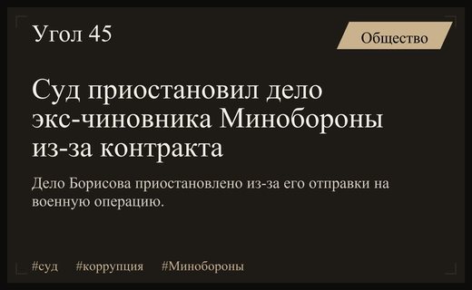 Суд в Москве приостановил дело экс-главы управления лесного хозяйства Минобороны