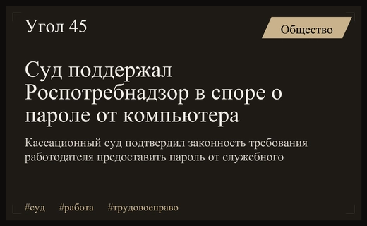 Суд в Москве встал на сторону работодателя в споре о пароле от рабочего компьютера